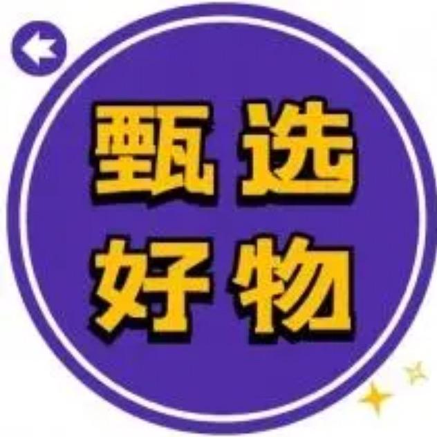好物甄选