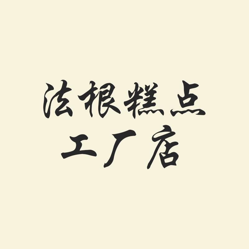 法根糕点工厂店