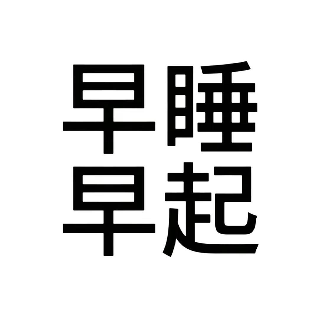 一天睡13个小时