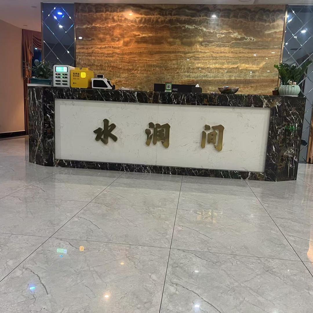 水润间养生会管