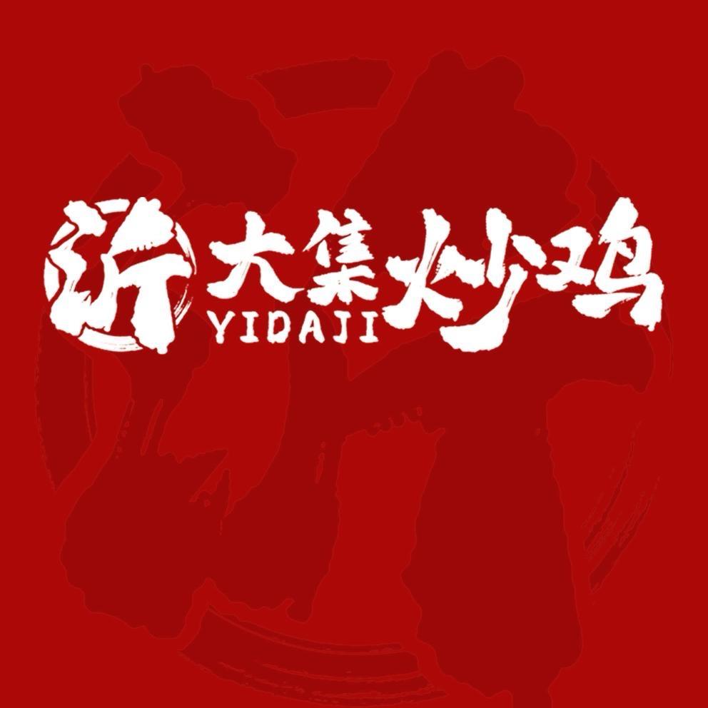 沂大集炒鸡（邹平市多乐福店）