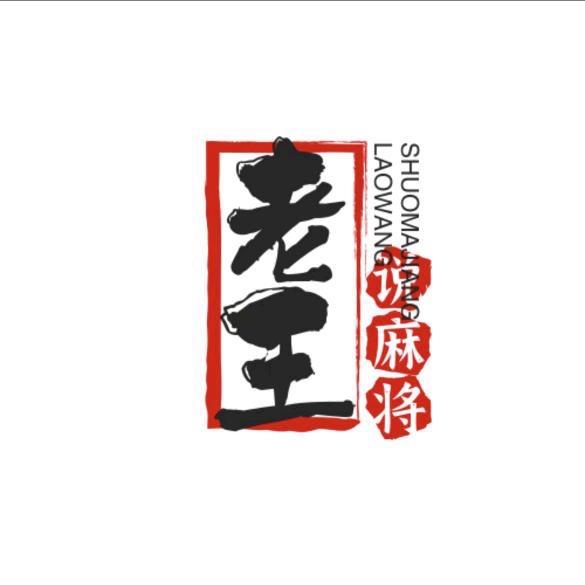 老王麻将(直播号)