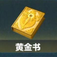 黄金书