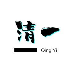 清一体娱秀