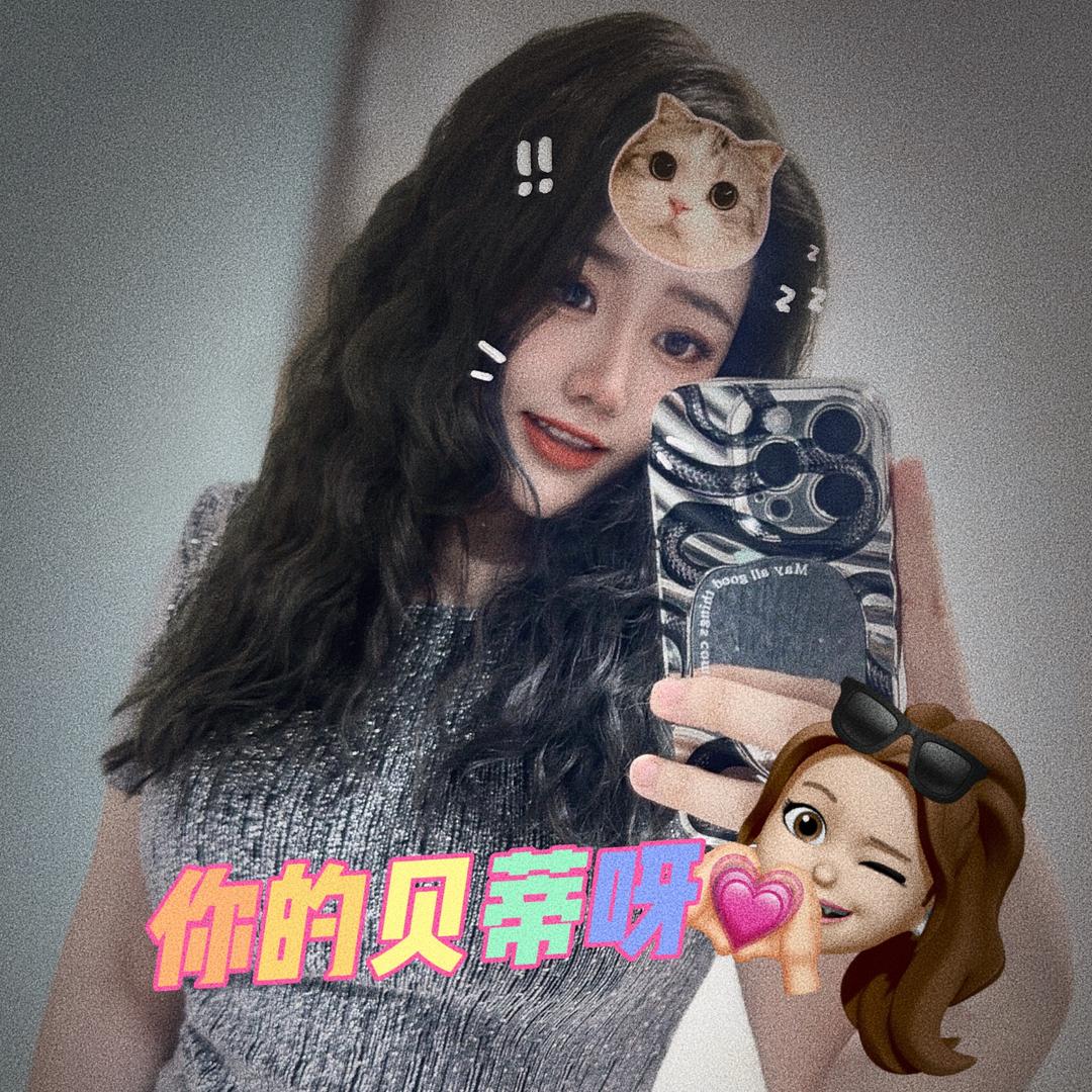 你的贝蒂呀💗