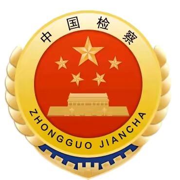 鹤庆检察