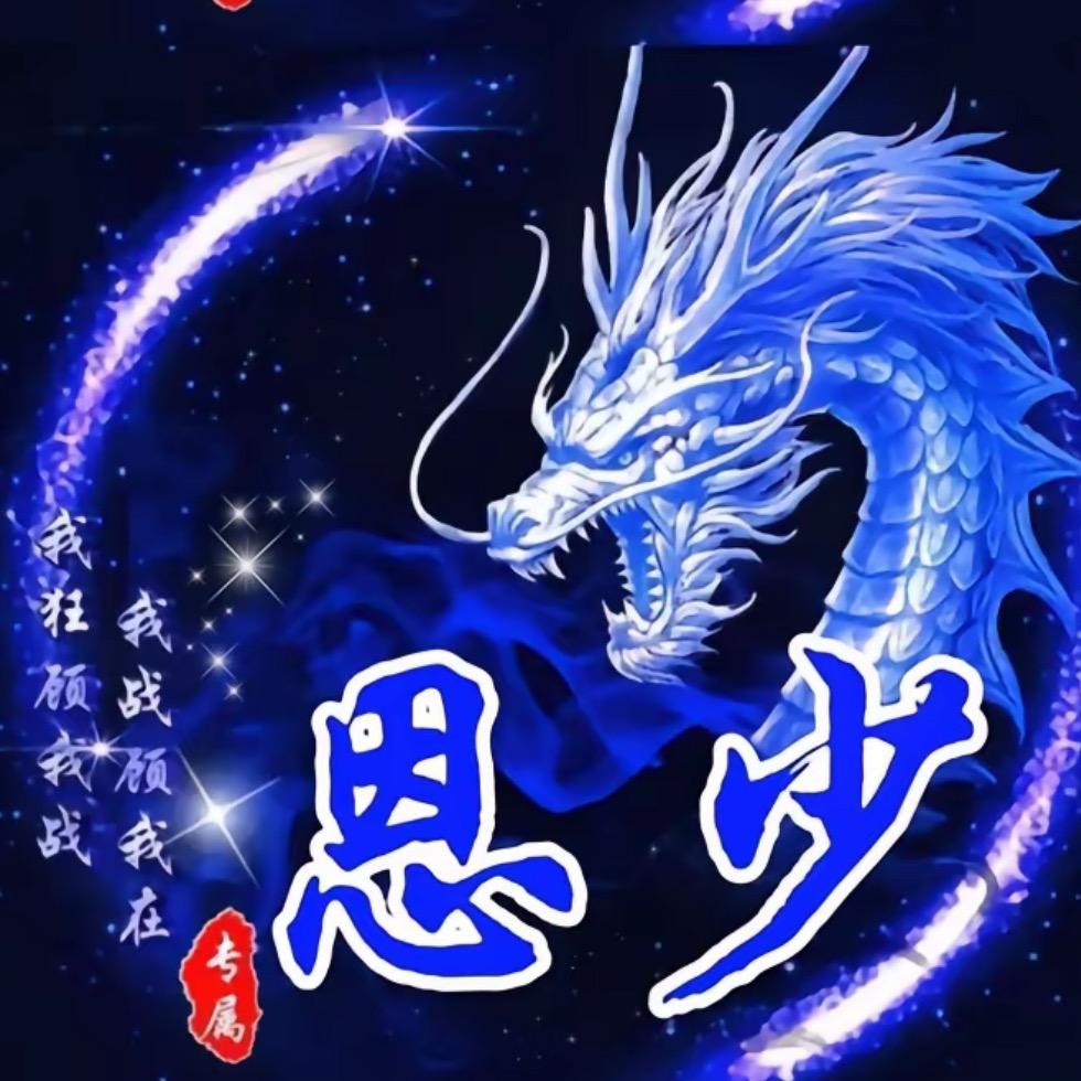 恩少大王
