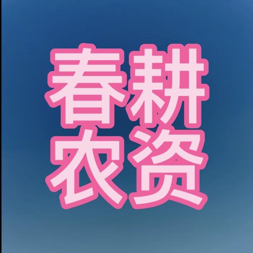 春耕农资