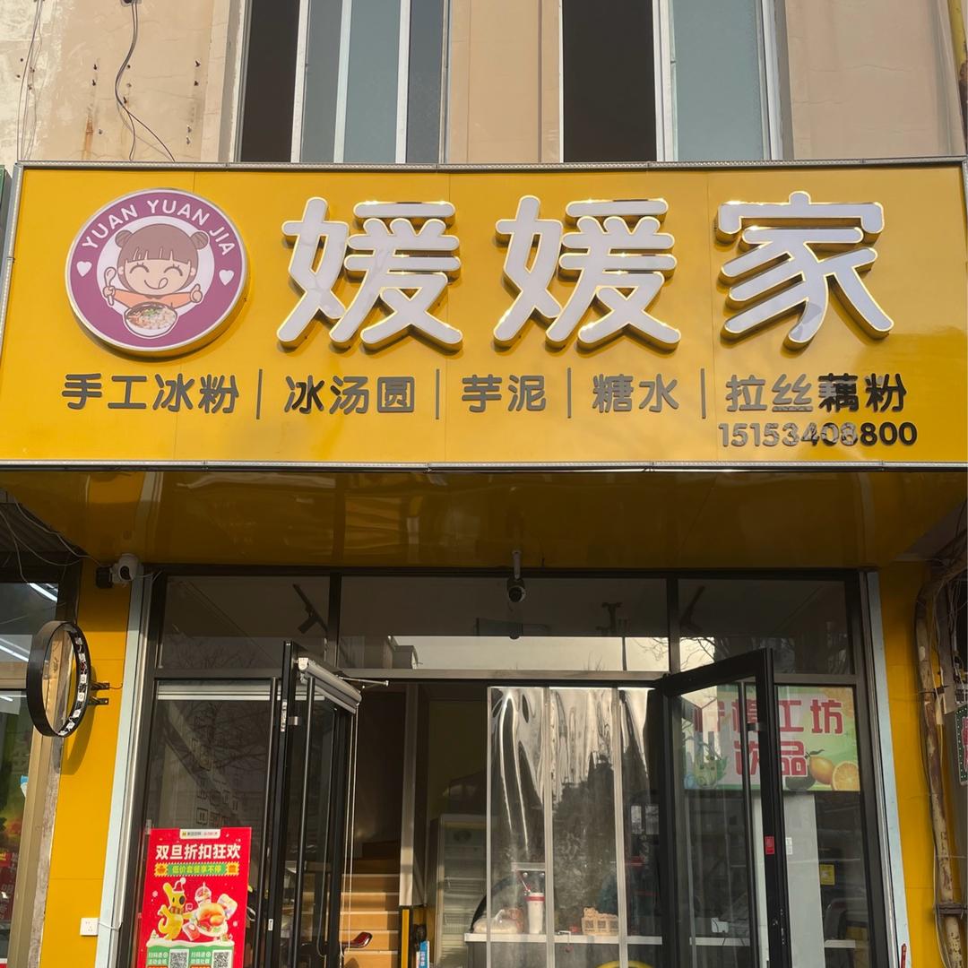 媛媛家糖水店