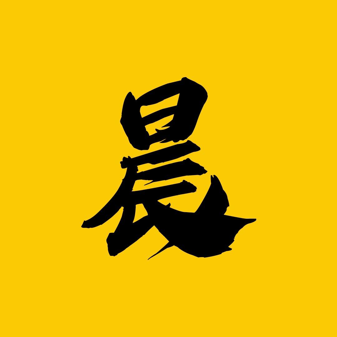 晨哥剪辑