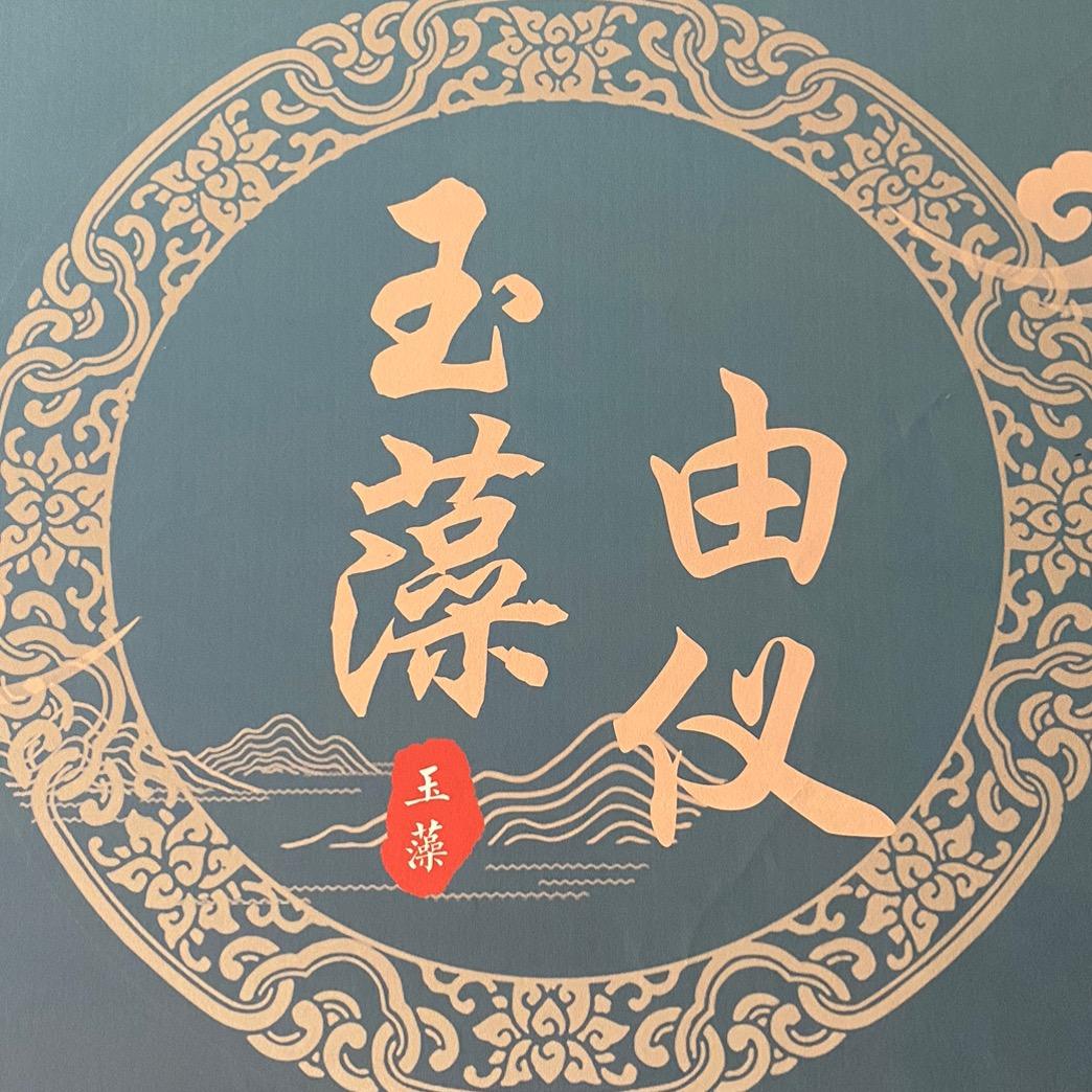 玉藻珠宝玉器