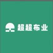 超超布业