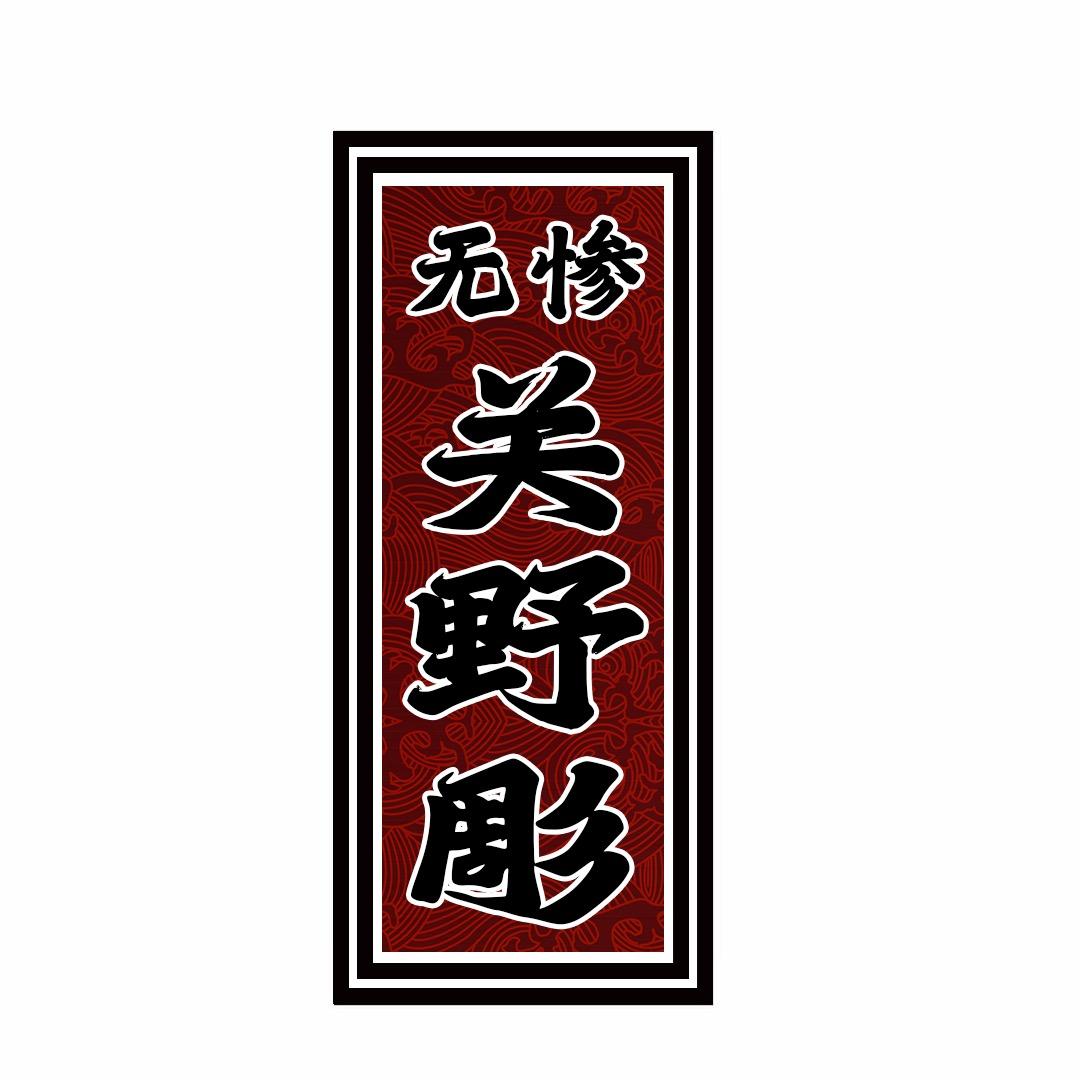 关野彫