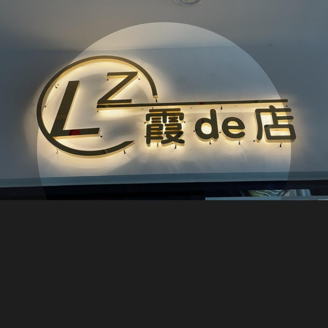 新光彩(D23.)霞de店