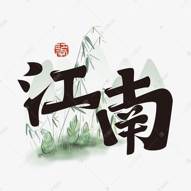 抖·江南