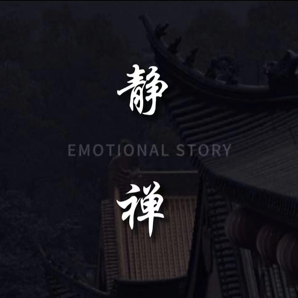 静禅尘缘