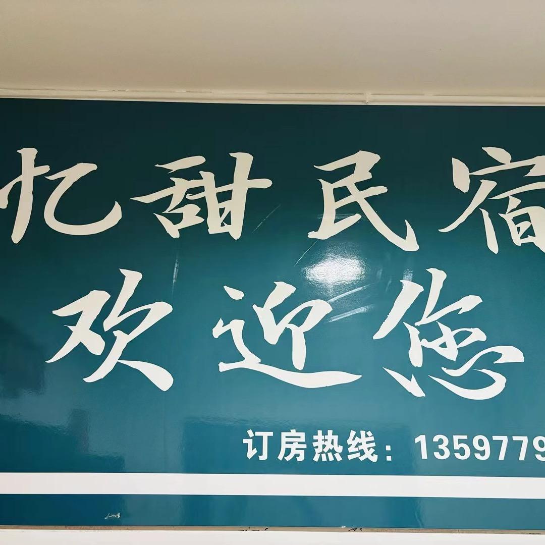 忆甜民宿