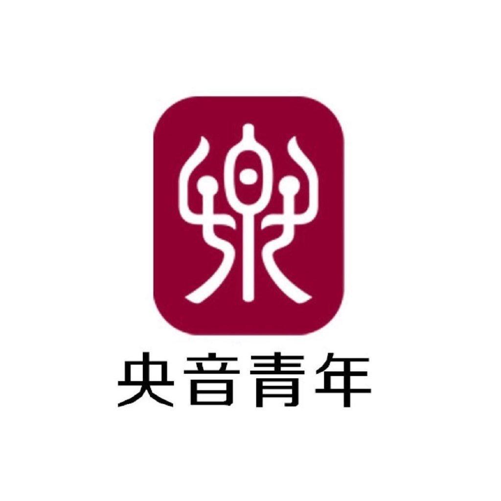 央音青年