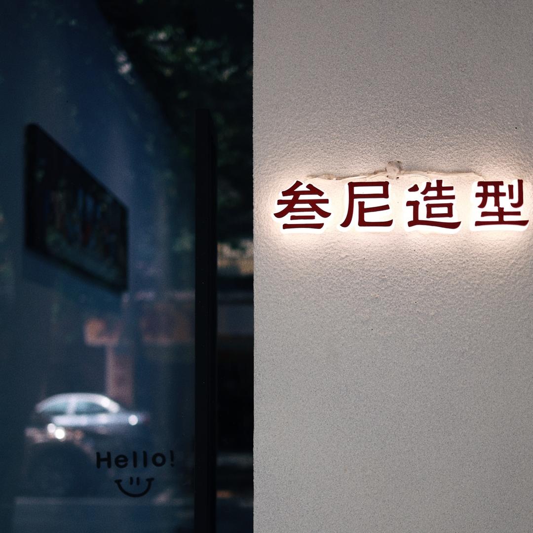 叁尼造型