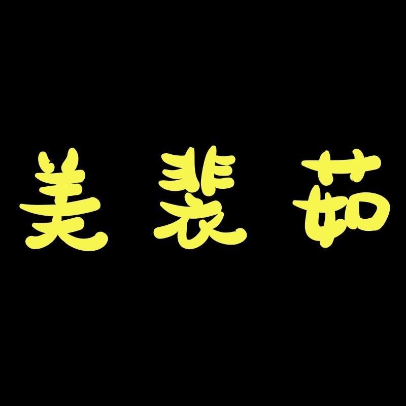 美裴茹化妆品旗舰店