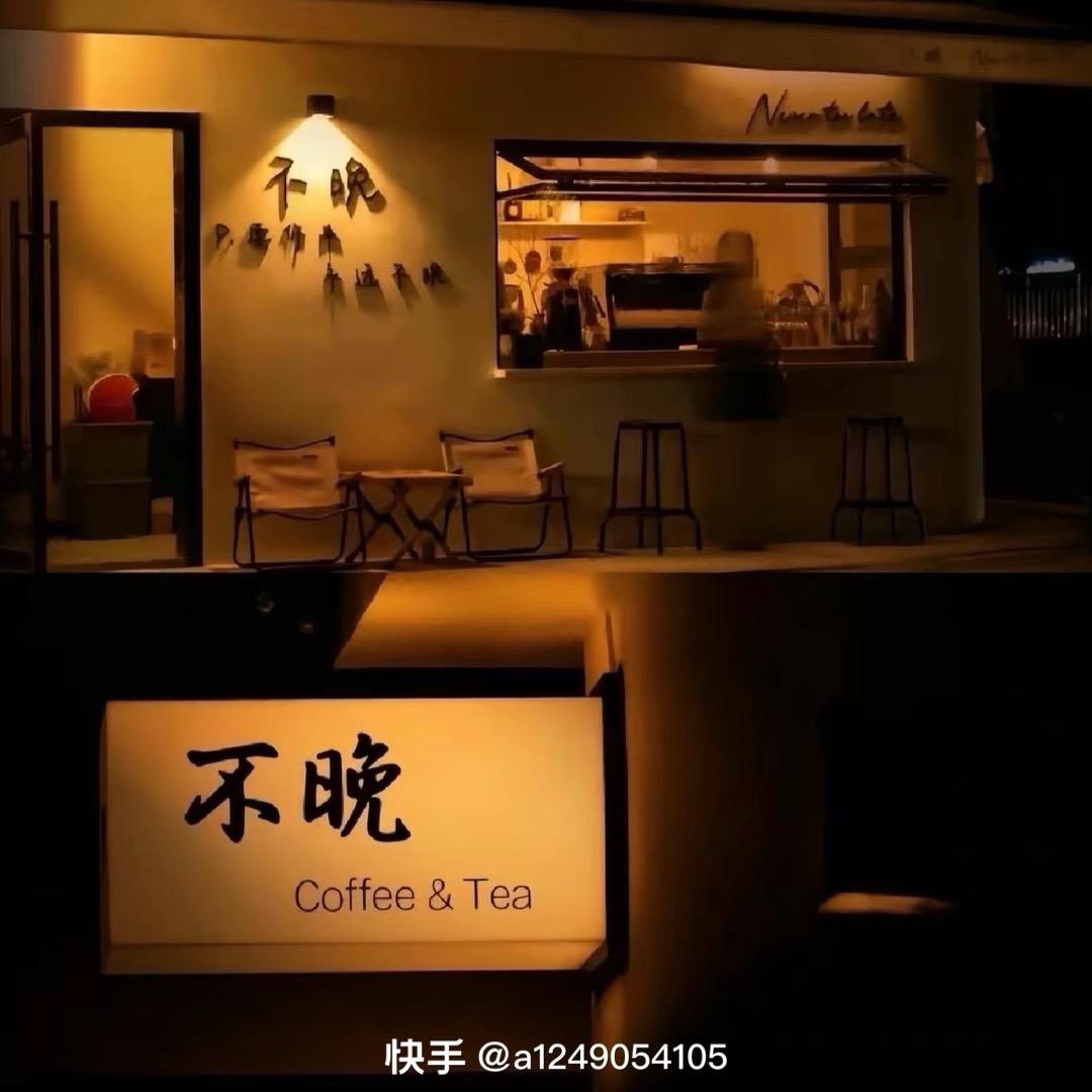 不晚、🍂