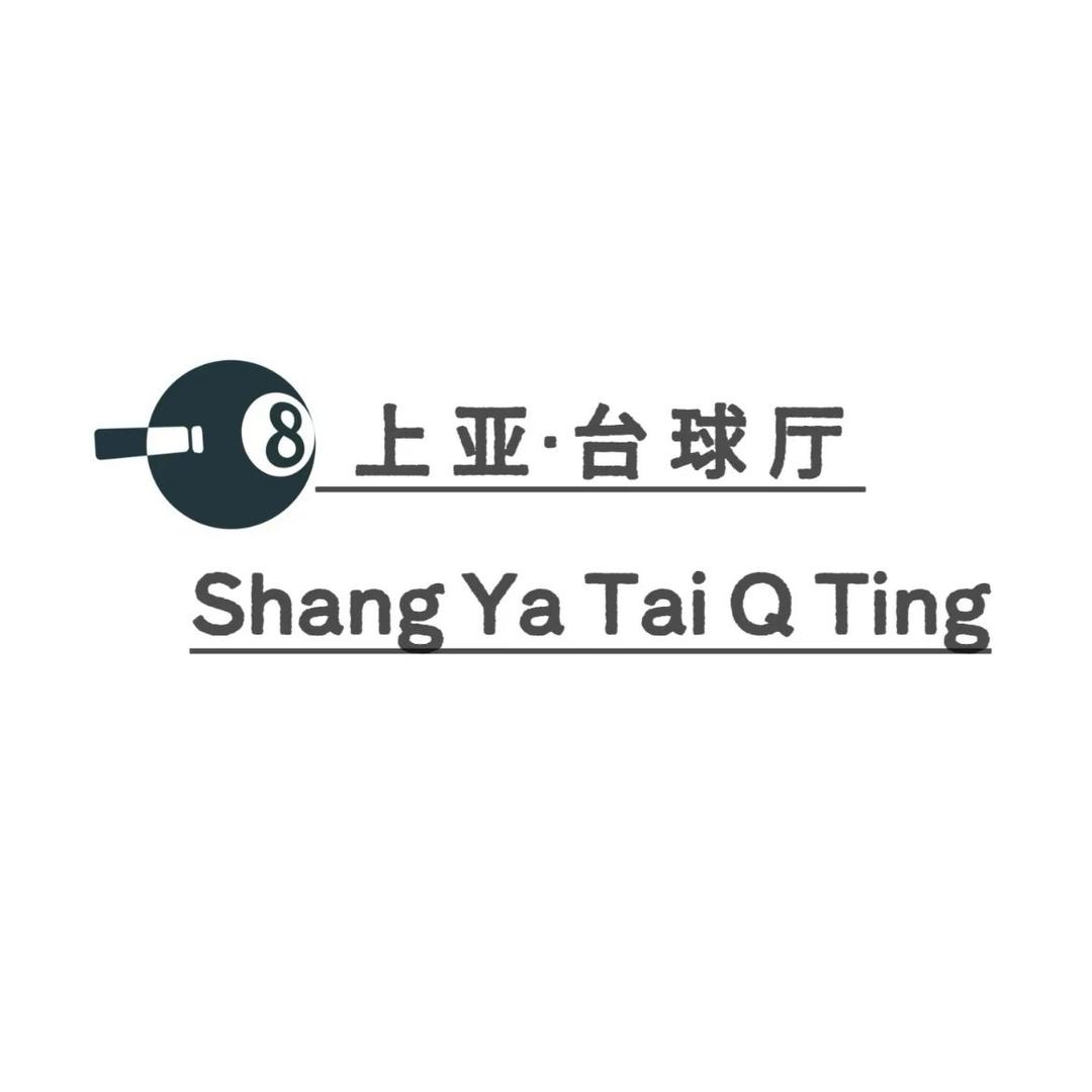 上亚台球俱乐部