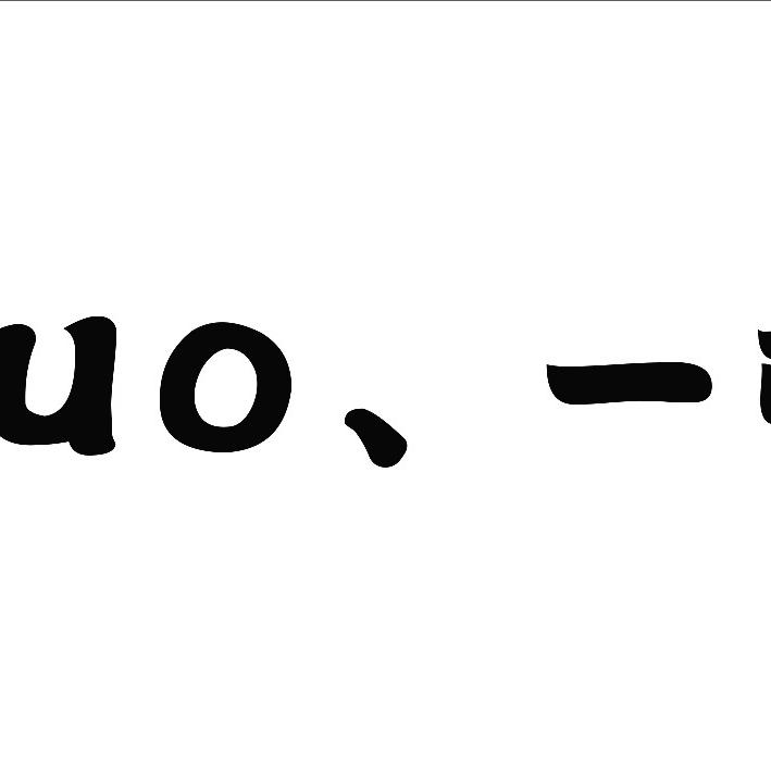 CUO、一顿