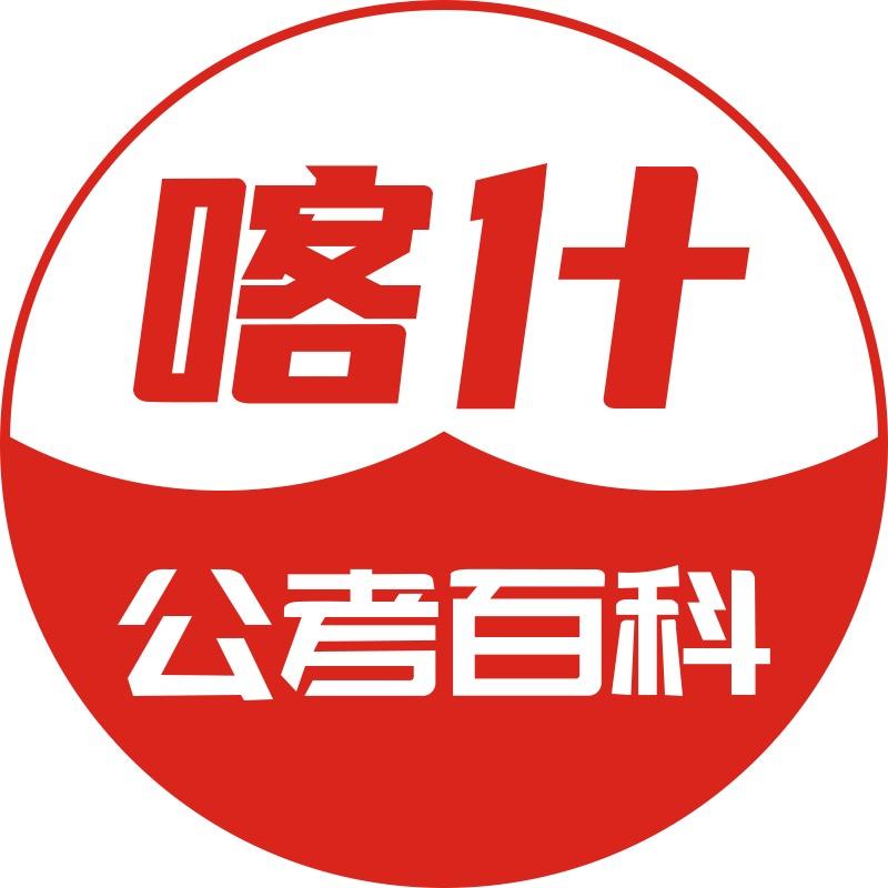 喀什公考百科（金标尺面试招生版）