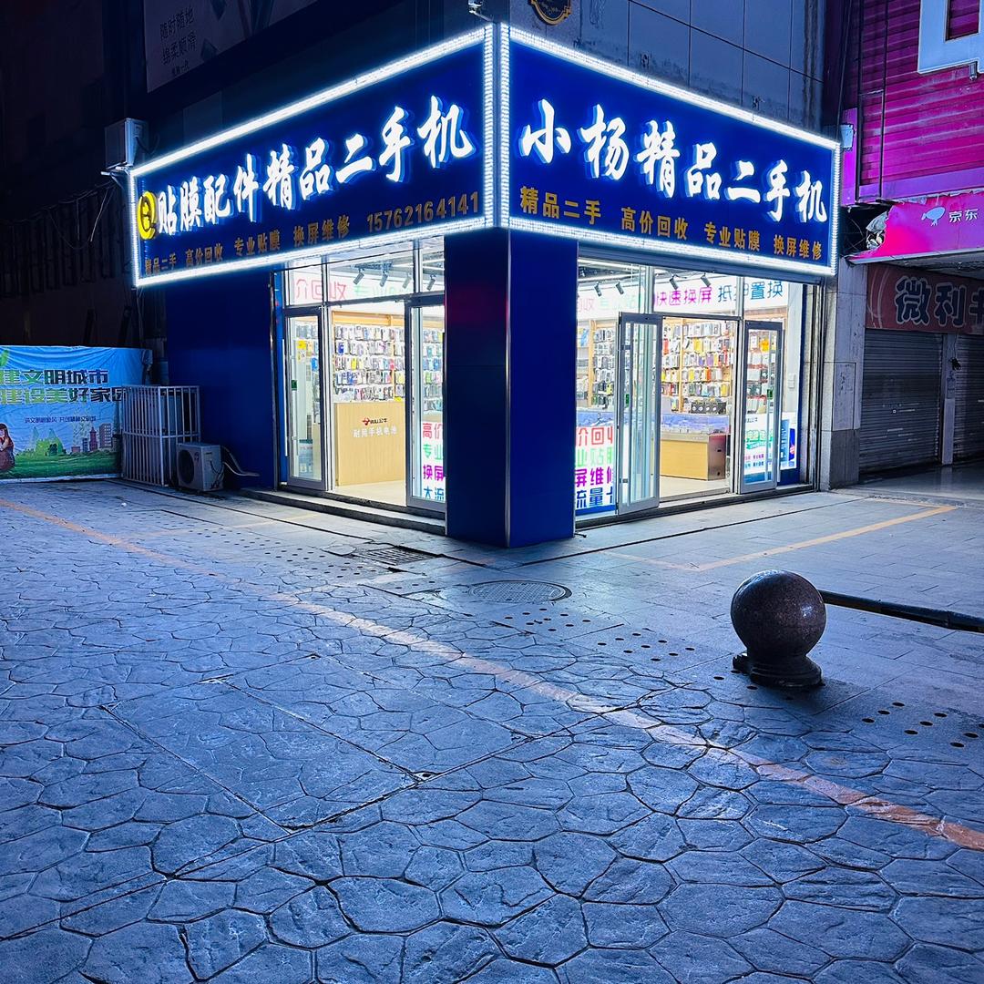 渤海国际小杨精品二手机（上门回收）