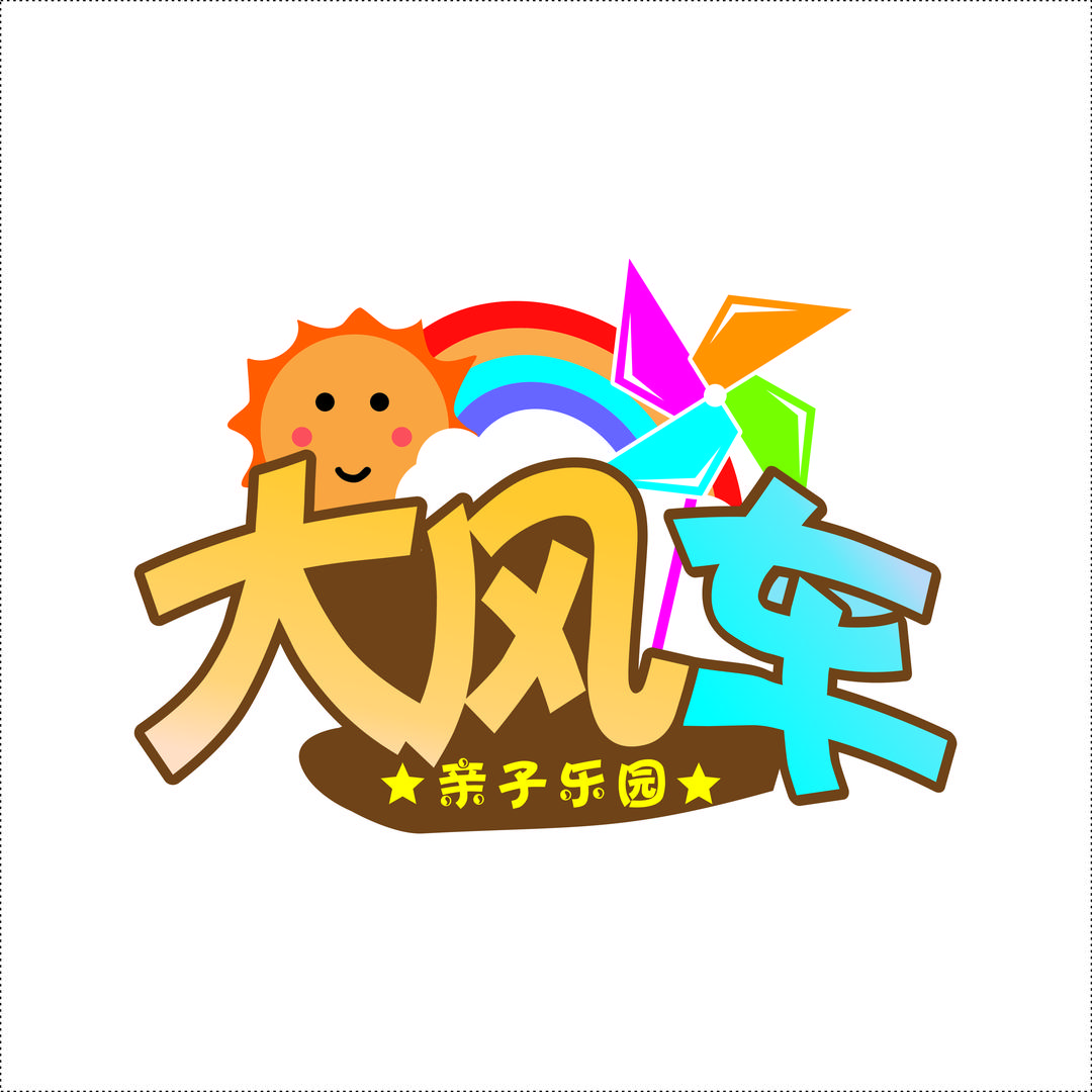 🌈兴宁市大风车亲子乐园