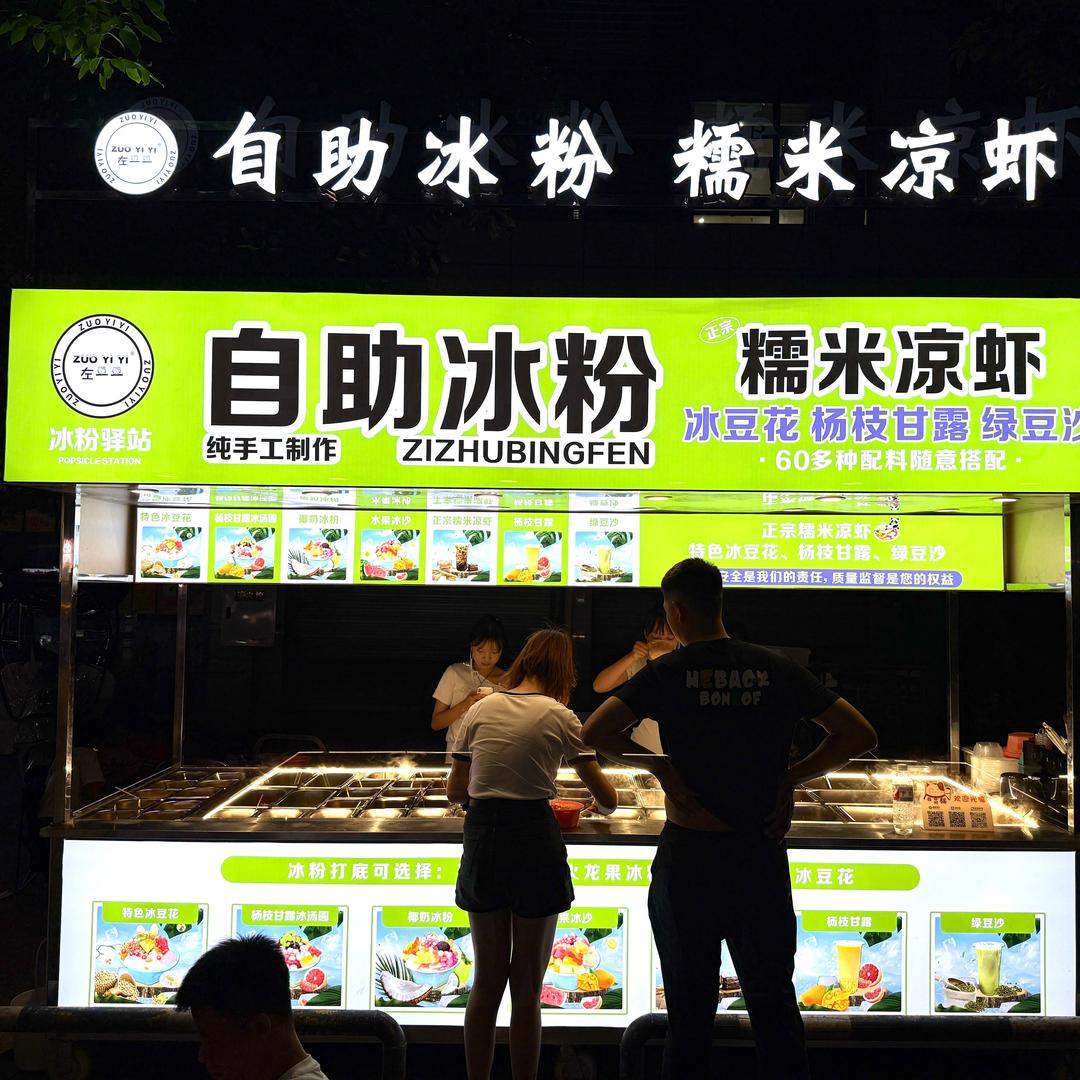 自助冰粉 糯米凉虾
