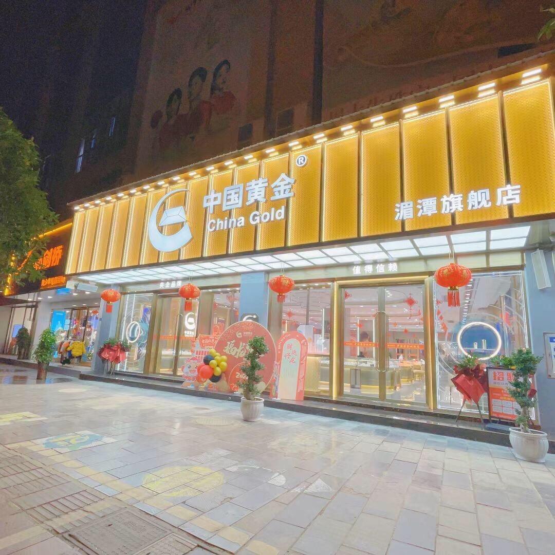 湄潭黄金珠宝