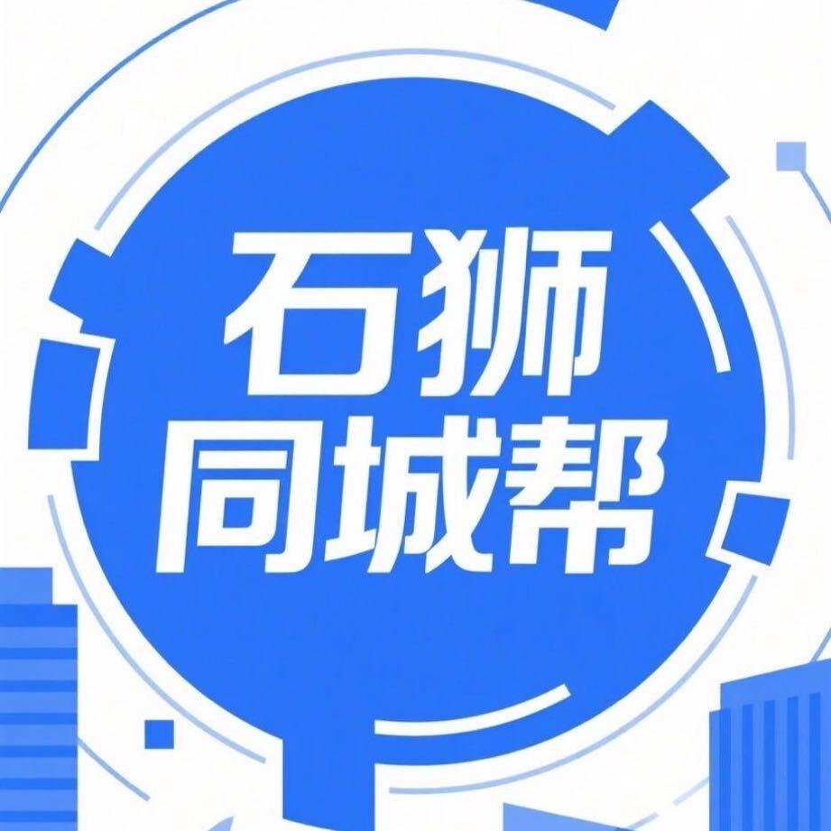 石狮同城帮