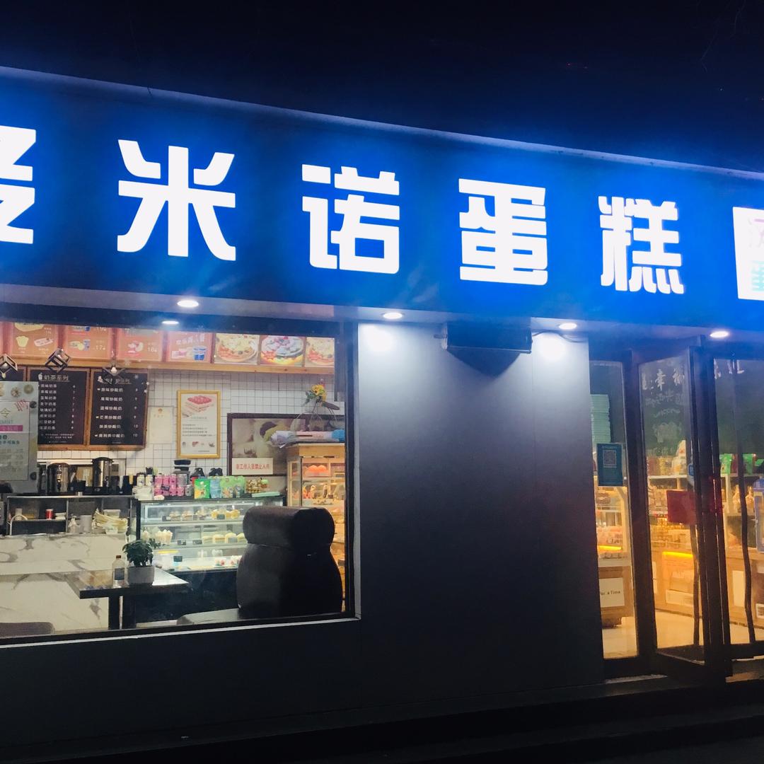 多米诺蛋糕甜品(金世纪广场店)官方号