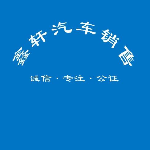 鑫轩汽车销售维修