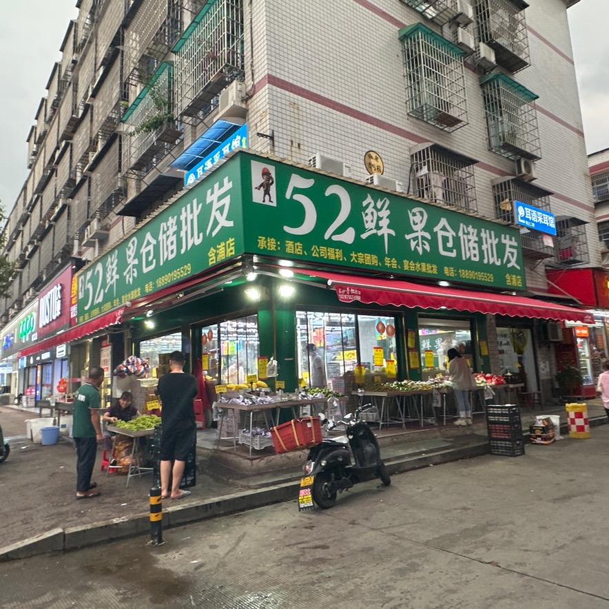 岳麓区含浦裕园52鲜果仓储店