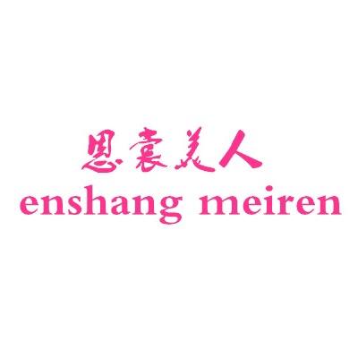 恩裳美人服饰