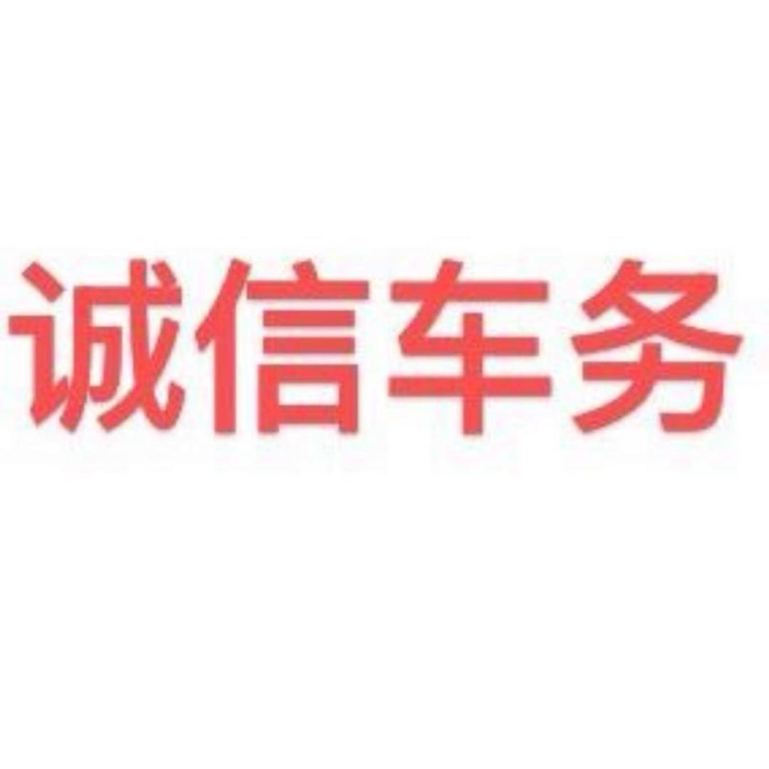 诚信车务