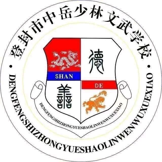 登封中岳少林中等专业学校