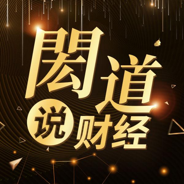 閎道说财经