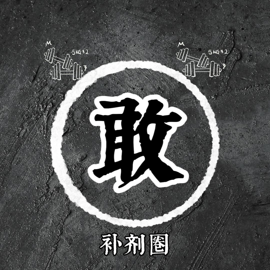 补剂圈的敢仔