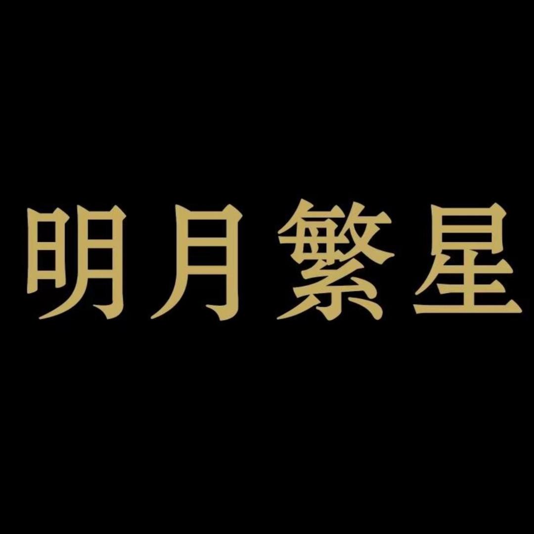 明月繁星