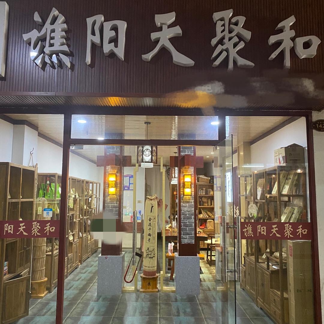 谯阳天聚和茶叶