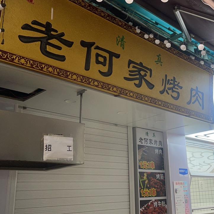 老何家烤肉（小号）