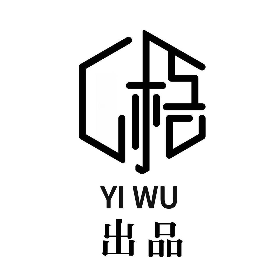 一梧出品·YIWU