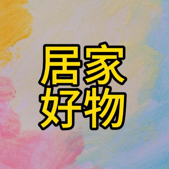 居家好物