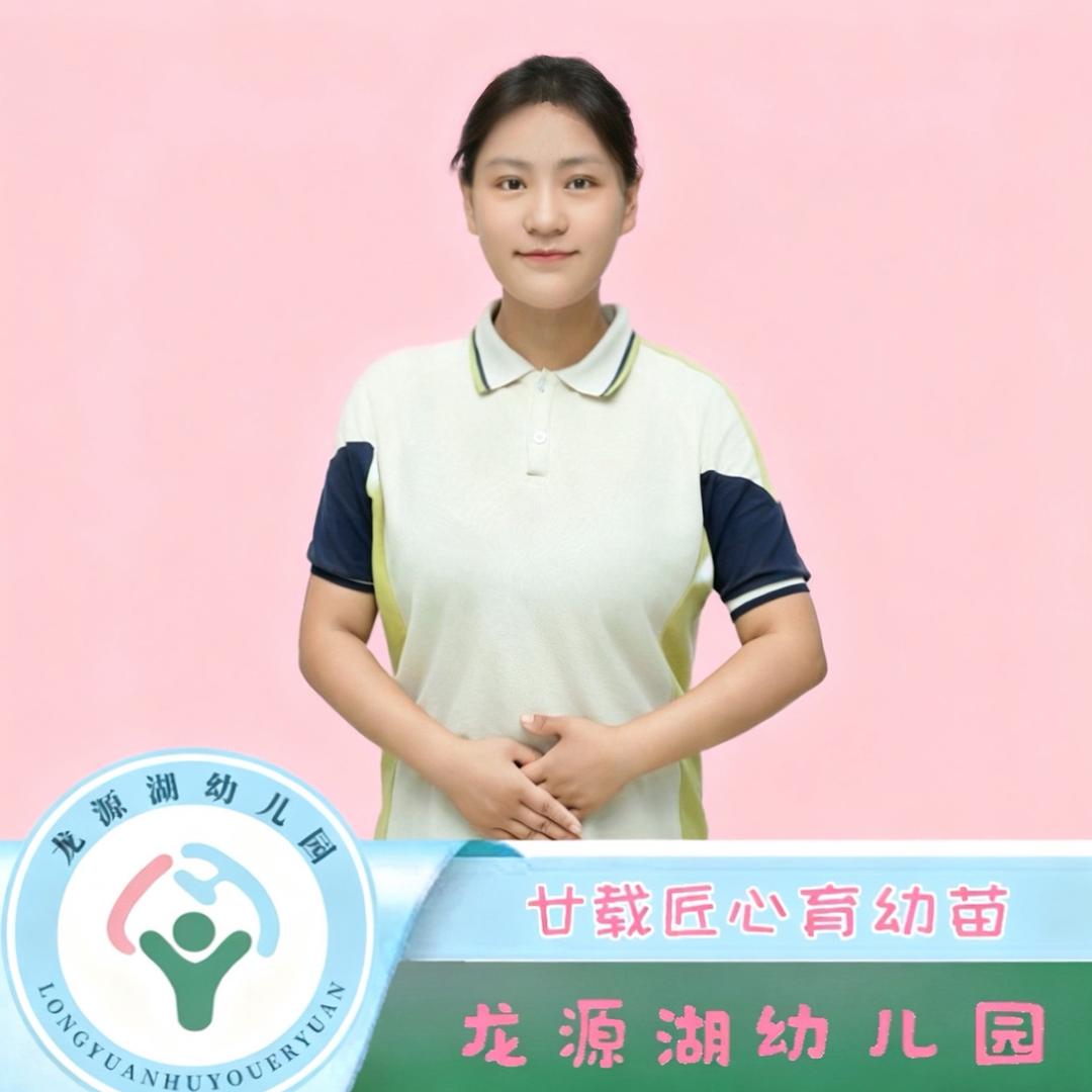 龙源湖幼儿园冰冰老师