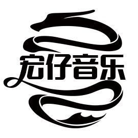 宏仔音乐馆