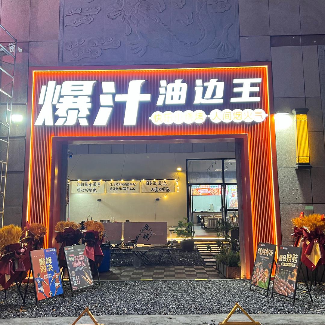 合肥爆汁油边王小院烧烤