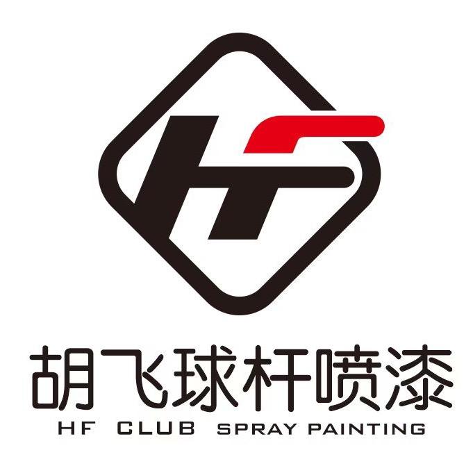 🎱 球杆传统喷漆维修